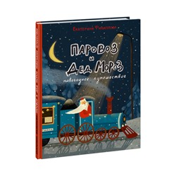 Паровоз и Дед Мороз. Новогоднее путешествие