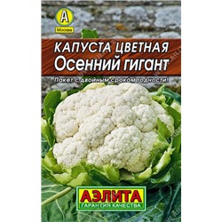 0054 Капуста цветная Осенний гигант 0,3гр