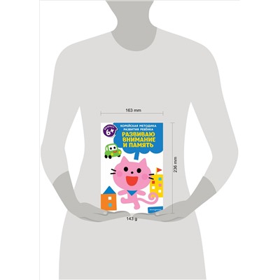 Развиваю внимание и память: для детей от 6 лет