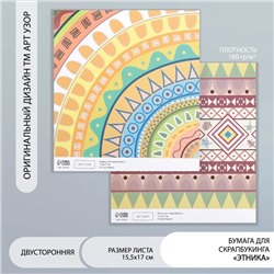 Бумага для скрапбукинга двусторонняя "Этника" плотность 180 гр 15,5х17 см