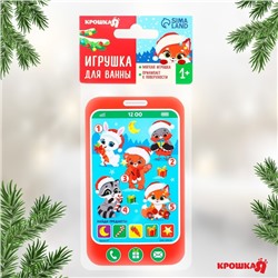 Игрушка - телефон EVA для игры в ванне Крошка Я «Новогодние зверята»