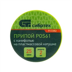 Припой с канифолью, D 2 мм, 25 г, POS61, на пластмассовой катушке Сибртех