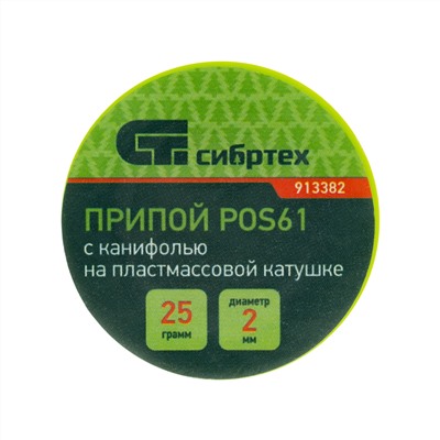 Припой с канифолью, D 2 мм, 25 г, POS61, на пластмассовой катушке Сибртех