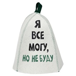 Шапка банная с принтом "Я все могу, но не буду", войлок