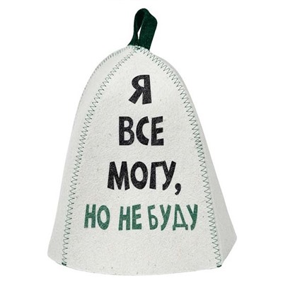 Шапка банная с принтом "Я все могу, но не буду", войлок