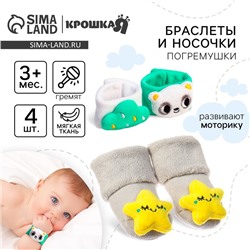 Подарочный набор Крошка Я «Погремушки на ручки и ножки: Панда», 4 шт.
