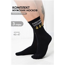 Носки мужские Работаю сутками (набор 3 пары)
