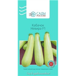 Семена Кабачок Невира F1, арт.: 3340