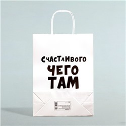 Пакет подарочный «Счастливого чего там у тебя», 32 х 24 х 10,5 см