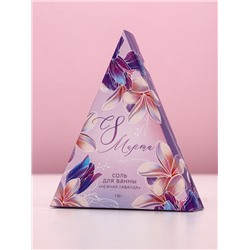 Соль для ванны «С 8 Марта!», 150 г, аромат лаванды, Чистое счастье