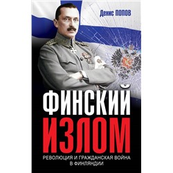 Уценка. Финский излом: Революция и Гражданская война в Финляндии. 1917-1918 гг.