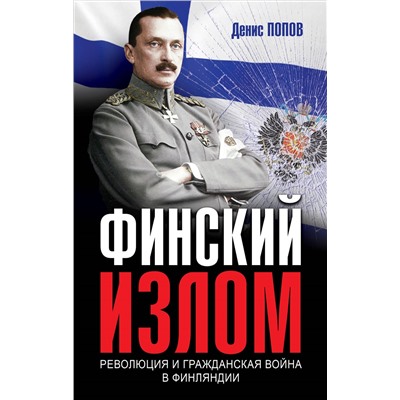 Уценка. Финский излом: Революция и Гражданская война в Финляндии. 1917-1918 гг.