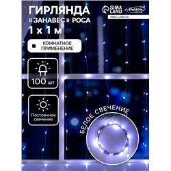 Гирлянда «Занавес» 1 × 1 м роса, IP20, серебристая нить, 100 LED, свечение белое, 12 В