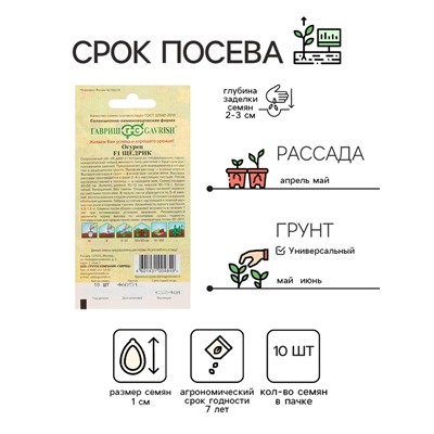 Семена Огурец «Щедрик», F1, пикуль, скороспелый, партенокарпический, 10 шт., «Гавриш»