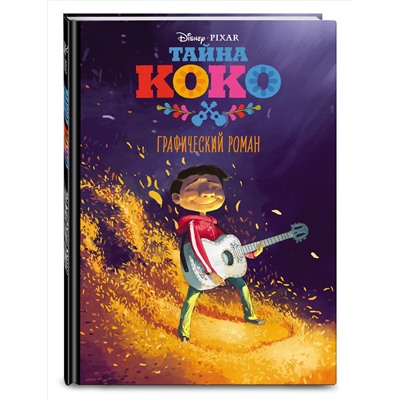 Уценка. Тайна Коко. Графический роман