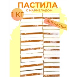 Пастила ванильная с мармеладом вкус АПЕЛЬСИНА/КМ/ 1кг