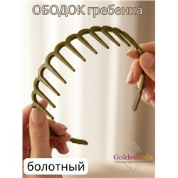 Ободок "Гребенка" ОБ01/008