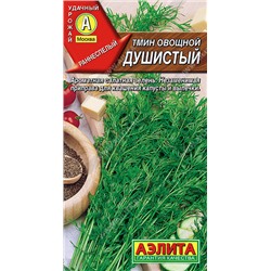 0805 Тмин овощной Душистый 0,3гр