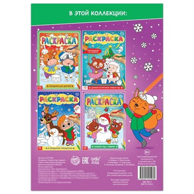 Новогодняя раскраска «Новый год у зверят», 16 стр., формат А4