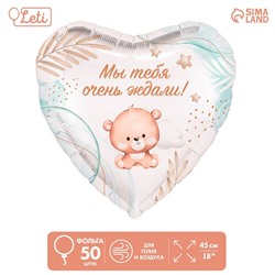 Шар фольгированный 18" «Мы тебя ждали», сердце, набор 50 шт.