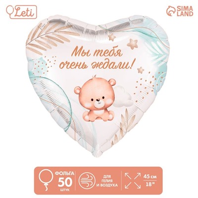 Шар фольгированный 18" «Мы тебя ждали», сердце, набор 50 шт.