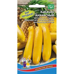 Семена Кабачок Ананасный, арт.: 7212