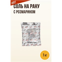 Розмариновая СОЛЬ НА РАНУ, натирка (RUB)