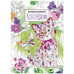 Раскраска А4 ArtSpace "Антистресс. Кототерапия", 16стр.