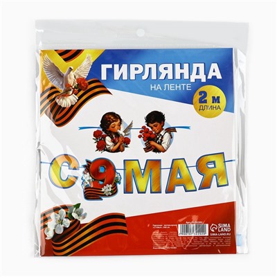 Гирлянда на ленте «С 9 мая», 200 см