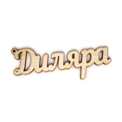брелок Диляра