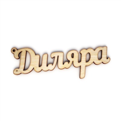 брелок Диляра