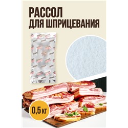 Рассол для шприцевания