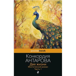 Уценка. Две жизни. Мистический роман. Часть 1. Конкордия Антарова