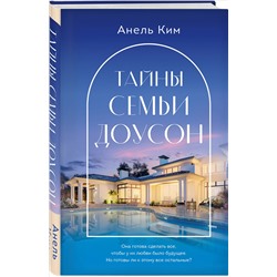 Уценка. Анель Ким. Тайны семьи Доусон