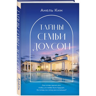 Уценка. Анель Ким. Тайны семьи Доусон