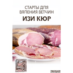 Старты Изи Кюр для вяления ВЕТЧИН  (Изикюр)