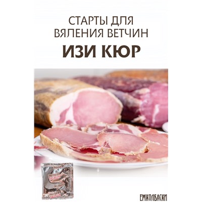 Старты Изи Кюр для вяления ВЕТЧИН (Изикюр)