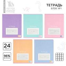 Тетрадь в клетку, 24 листа, А5, на скрепке, блок №1 «Цветные обложки» МИКС