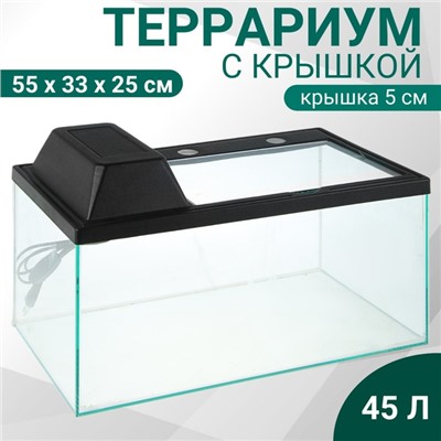 Террариум с крышкой 45 литров, 55×33×25/30 см, чёрный