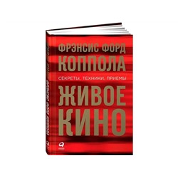 Уценка. Коппола Фрэнсис Форд: Живое кино: Секреты, техники, приемы