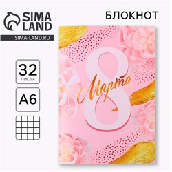 Блокнот, А6, 32 л. «8 марта-самая прекрасная»