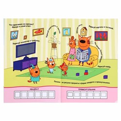 Первая пропись «Формы и фигуры», Tpи кoта
