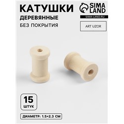 Набор деревянных катушек без покрытия, 15 шт., d=1.5×2.3 см
