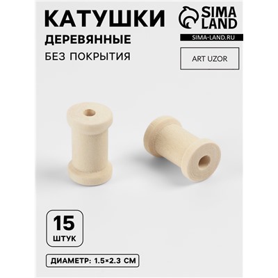 Набор деревянных катушек без покрытия, 15 шт., d=1.5×2.3 см