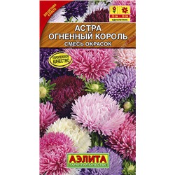 1107 Астра Огненный король, смесь сортов 0,2гр