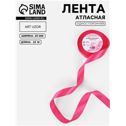 Лента атласная, 20 мм, 23±1 м, ярко-розовая №28