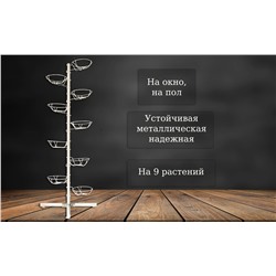 Наоконная подставка ОЛИВА на 9 горшков