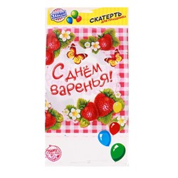 Скатерть «С днём варенья!»