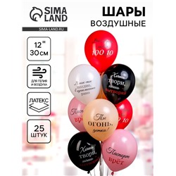 Воздушные шары латексные 12" «Ты огонь детка!», 25 шт., 2-сторонние