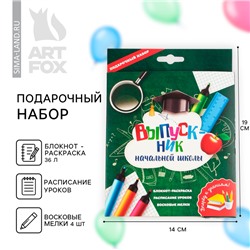 Подарочный набор, блокнот-раскраска, расписание уроков и восковые мелки 4 шт. «ВЫПУСКНИК начальной школы»